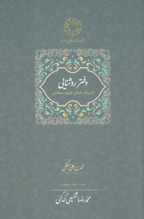 دفتر روشنایی:از میراث عرفانی با یزید بسطامی (محمدرضا شفیعی کدکنی)