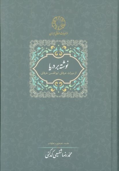 نوشته بر دریا (میراث عرفانی 2)