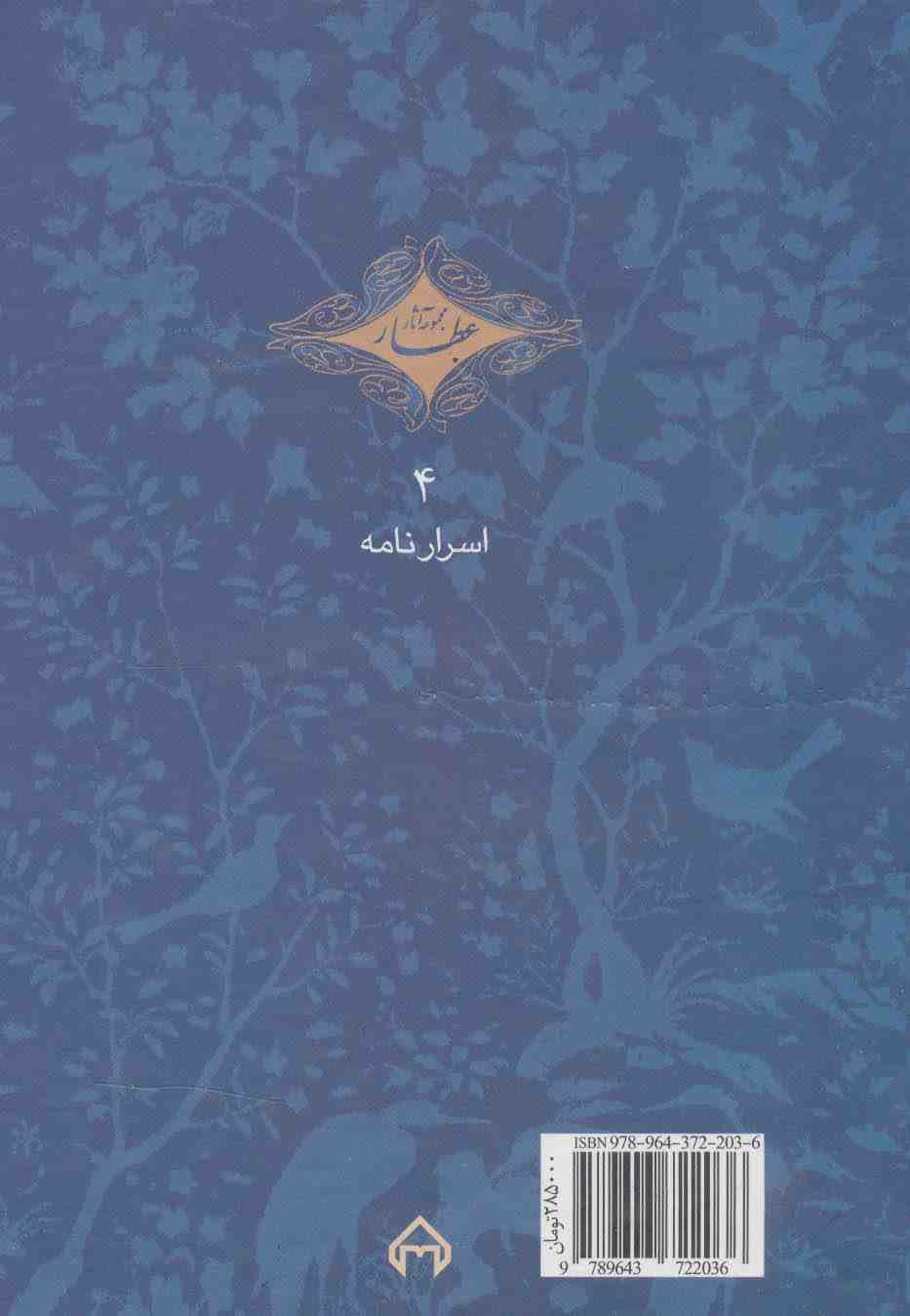 اسرار نامه (مجموعه آثار عطار 4،تصحیح:محمدرضا شفیعی کدکنی)