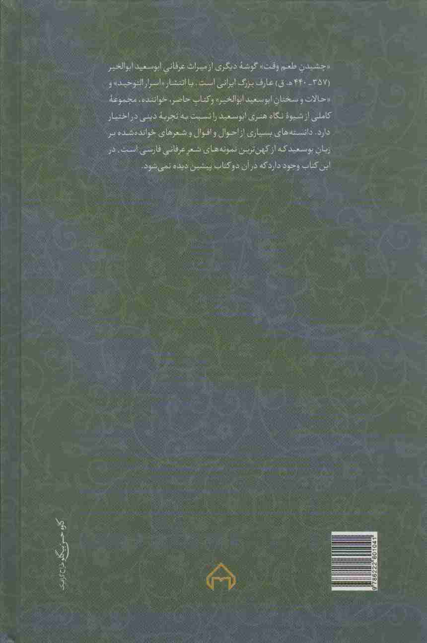 چشیدن طعم وقت (از میراث عرفانی ابوسعید ابوالخیر)