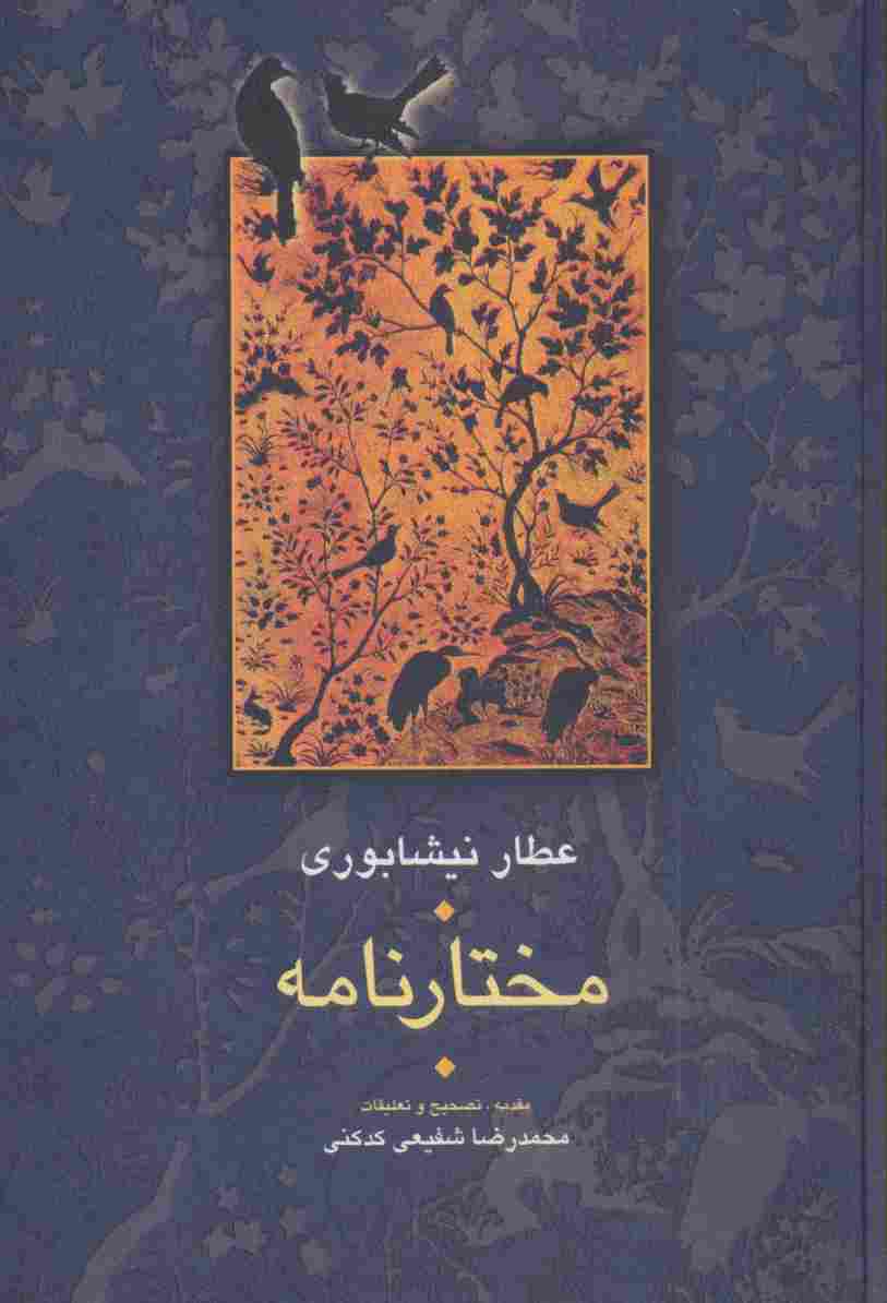 مختارنامه (مجموعه آثار عطار 5،تصحیح:محمدرضا شفیعی کدکنی)