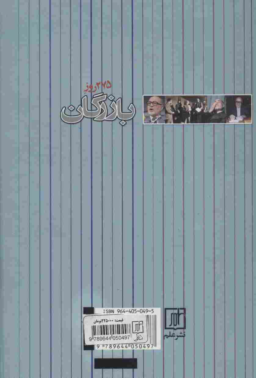 275 روز بازرگان (ادامه دولتهای ایران)