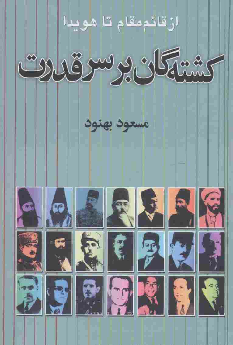 کشته گان بر سر قدرت (از قائم مقام تا هویدا)