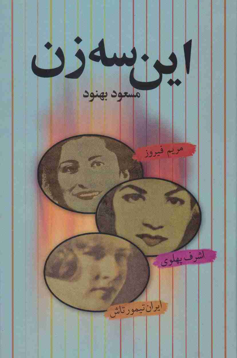 این سه زن (مریم فیروز،اشرف پهلوی،ایران تیمورتاش)