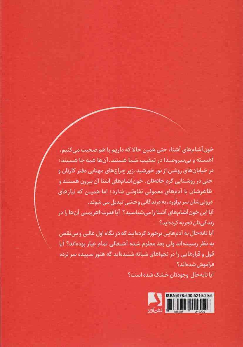 خون آشام های آشنا (چگونه از چنگال آدمهای بی رحمی فرار کنیم که روزگارمان را سیاه می کنند!)