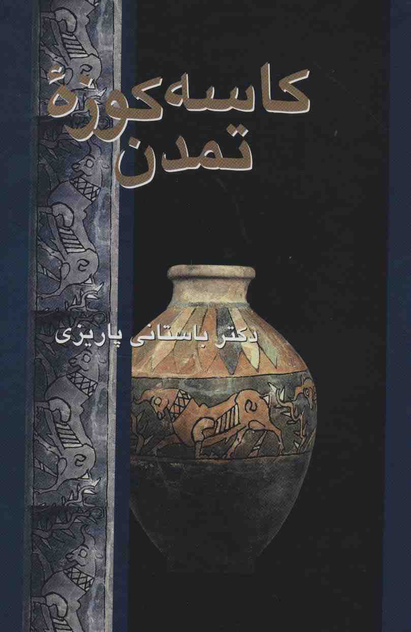 کاسه کوزه تمدن