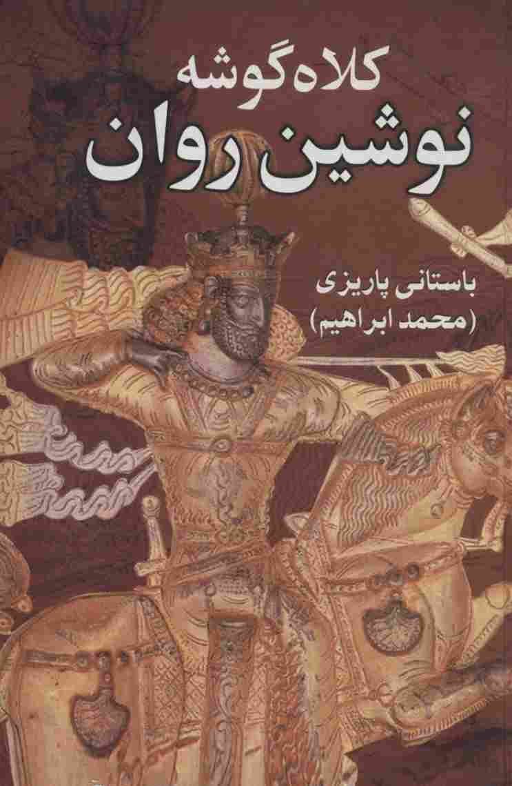 کلاه گوشه نوشین روان