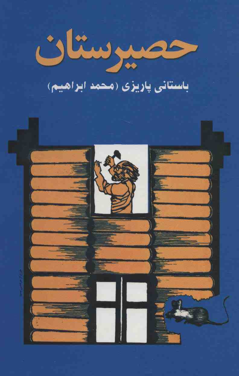 حصیرستان