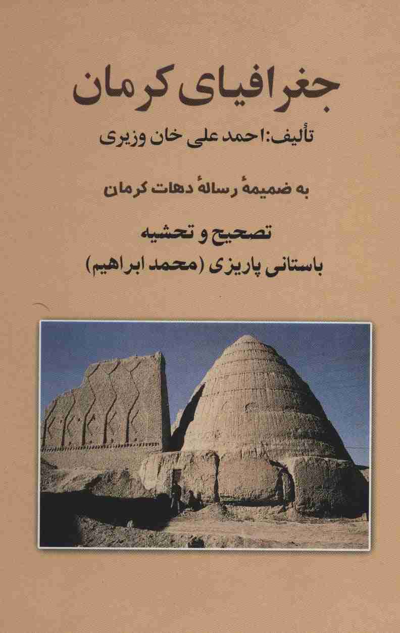 جغرافیای کرمان (به ضمیمه رساله دهات کرمان)