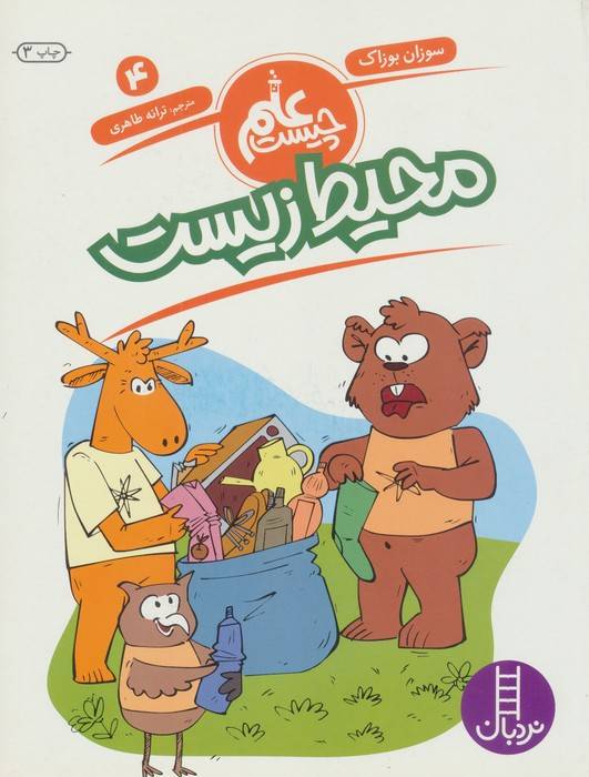 محیط زیست (علم چیست 4)