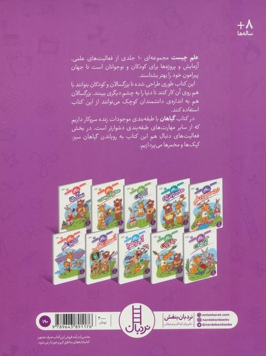 گیاهان (علم چیست 6)،(شمیز،رحلی،فنی ایران)