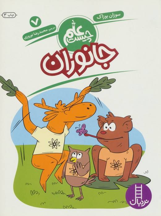 جانوران (علم چیست 7)،(شمیز،رحلی،فنی ایران)
