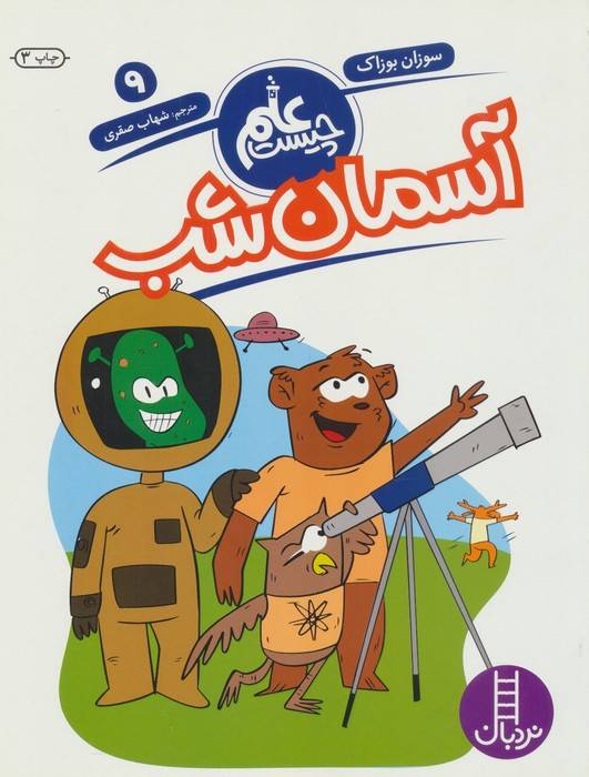 آسمان شب (علم چیست 9)
