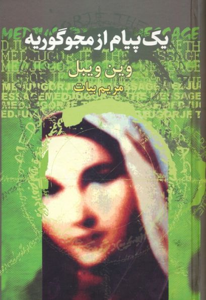 یک پیام از مجوگوریه