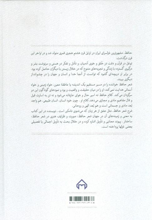 گمشده لب دریا:تاملی در معنی و صورت شعر حافظ