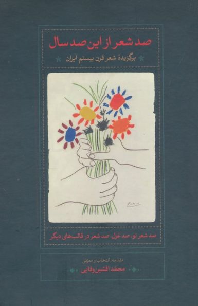 صد شعر از این صد سال (برگزیده شعر قرن بیستم ایران)