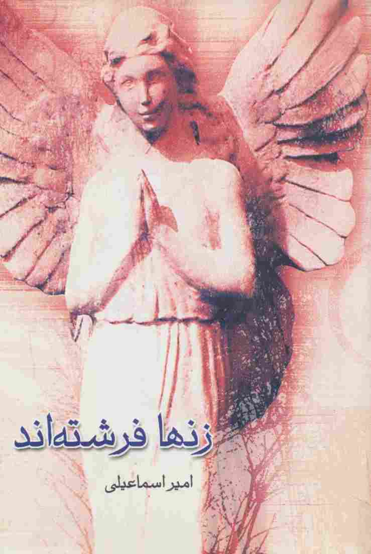 زنها فرشته اند