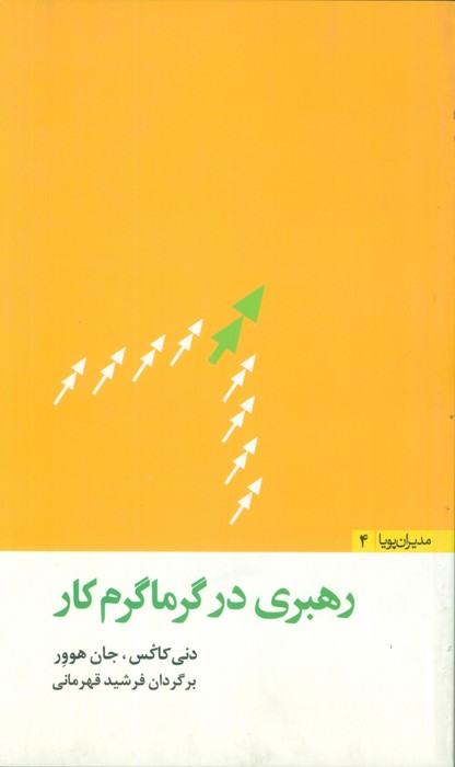 رهبری در گرماگرم کار (مدیران پویا 4)