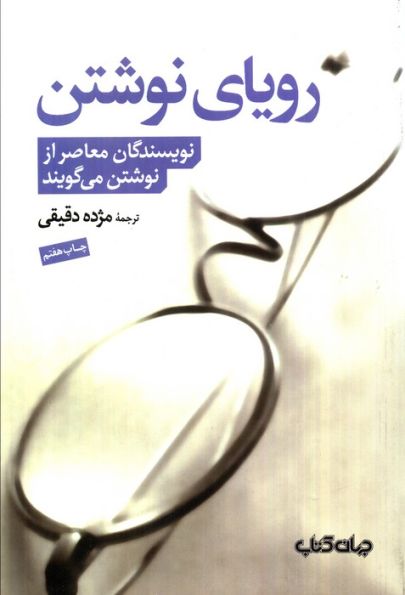 رویای نوشتن (نویسندگان معاصر از نوشتن می گویند)