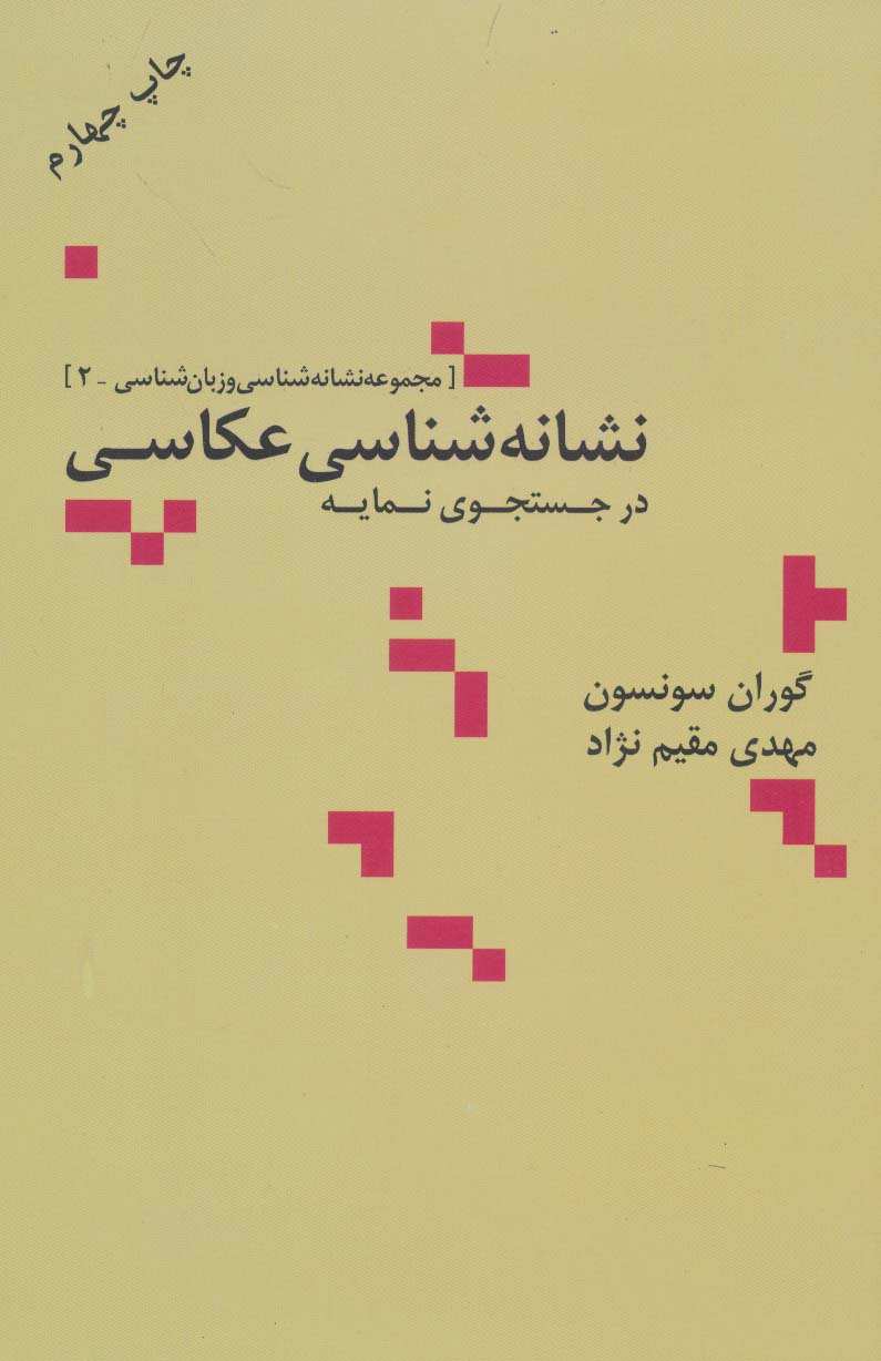 نشانه شناسی عکاسی در جستجوی نمایه (مجموعه نشانه شناسی و زبان شناسی 2)