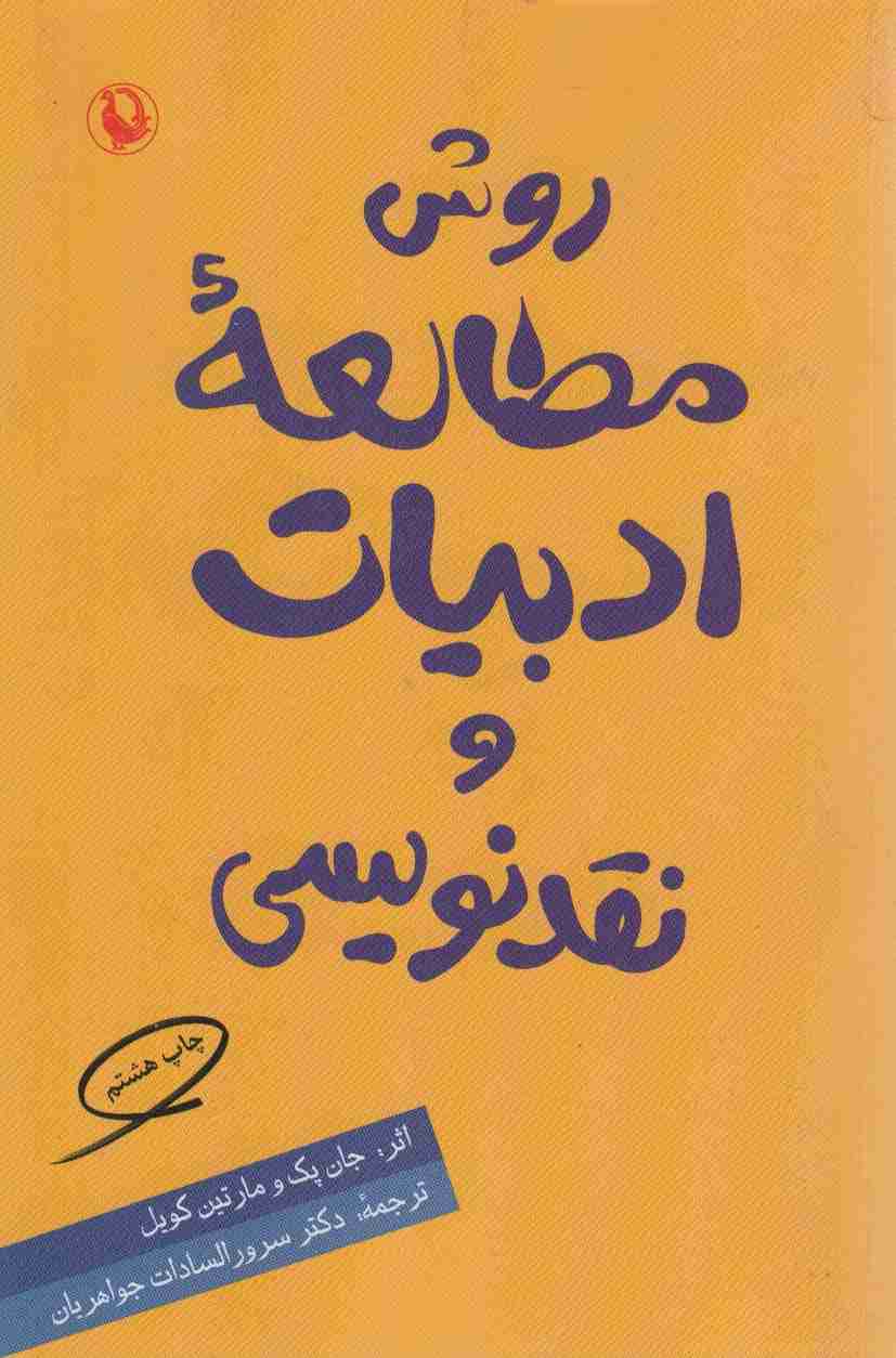 روش مطالعه ادبیات و نقدنویسی