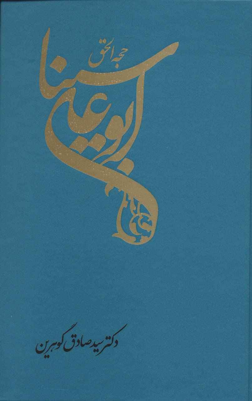 حجه الحق (ابوعلی سینا)