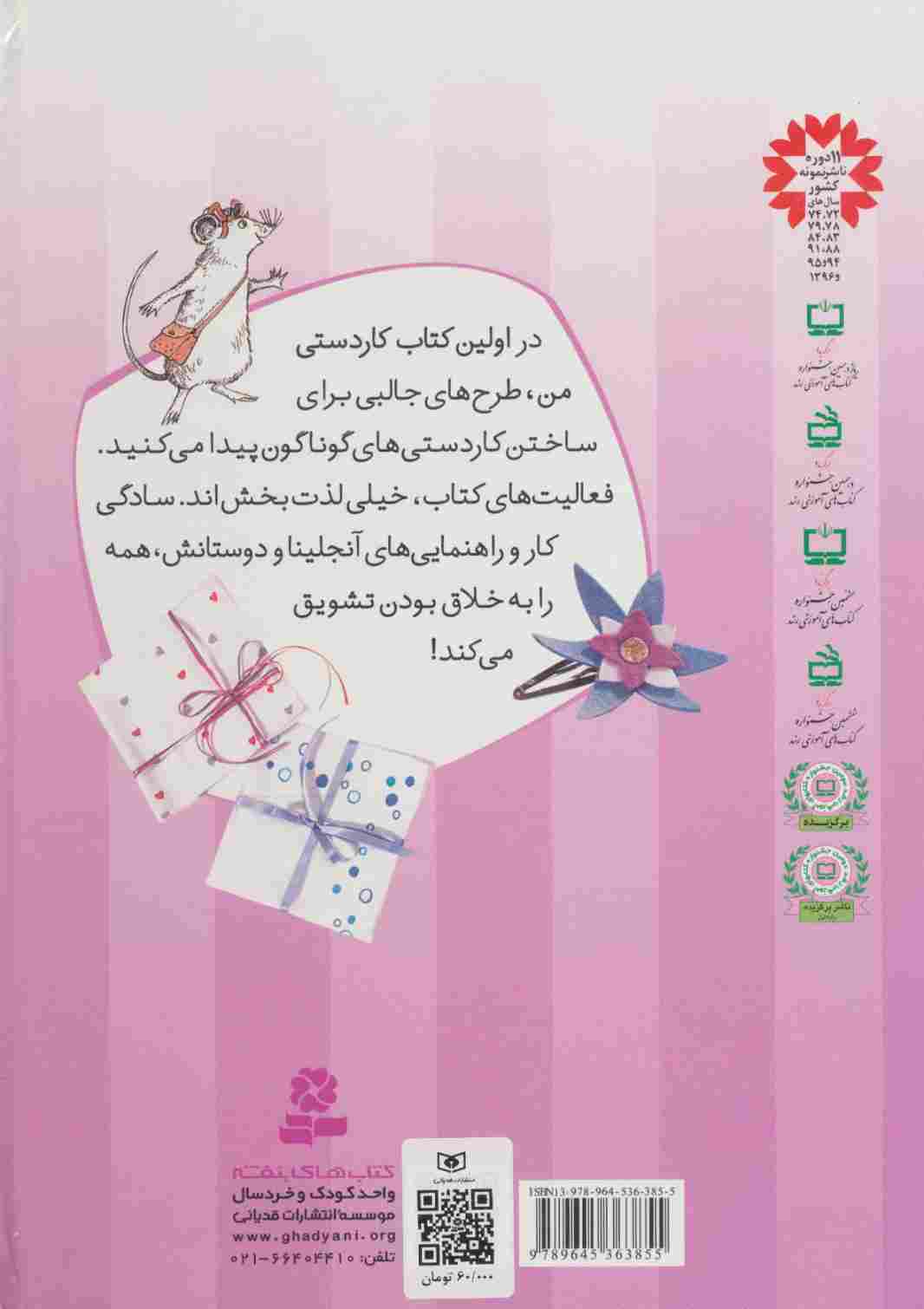 اولین کتاب کاردستی من (آموزش مصور کاردستی های جالب به بچه ها)،(گلاسه)