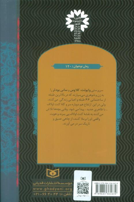 ماجراهای ناگوار 6 (آسانسور قلابی)