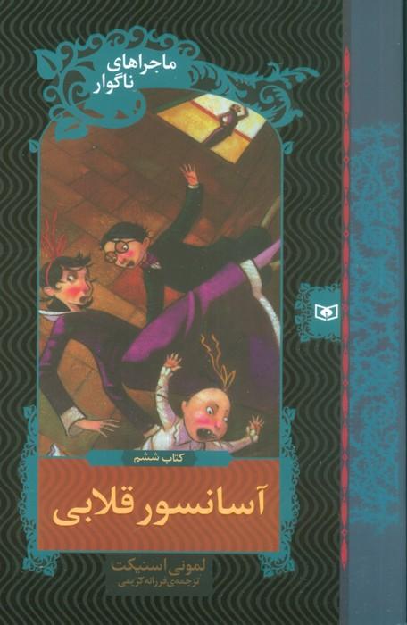 ماجراهای ناگوار 6 (آسانسور قلابی)