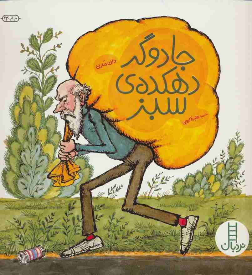 جادوگر دهکده ی سبز (کتابهای سبز)،(گلاسه)