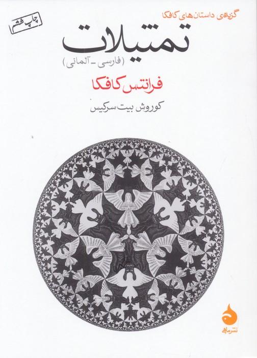 تمثیلات