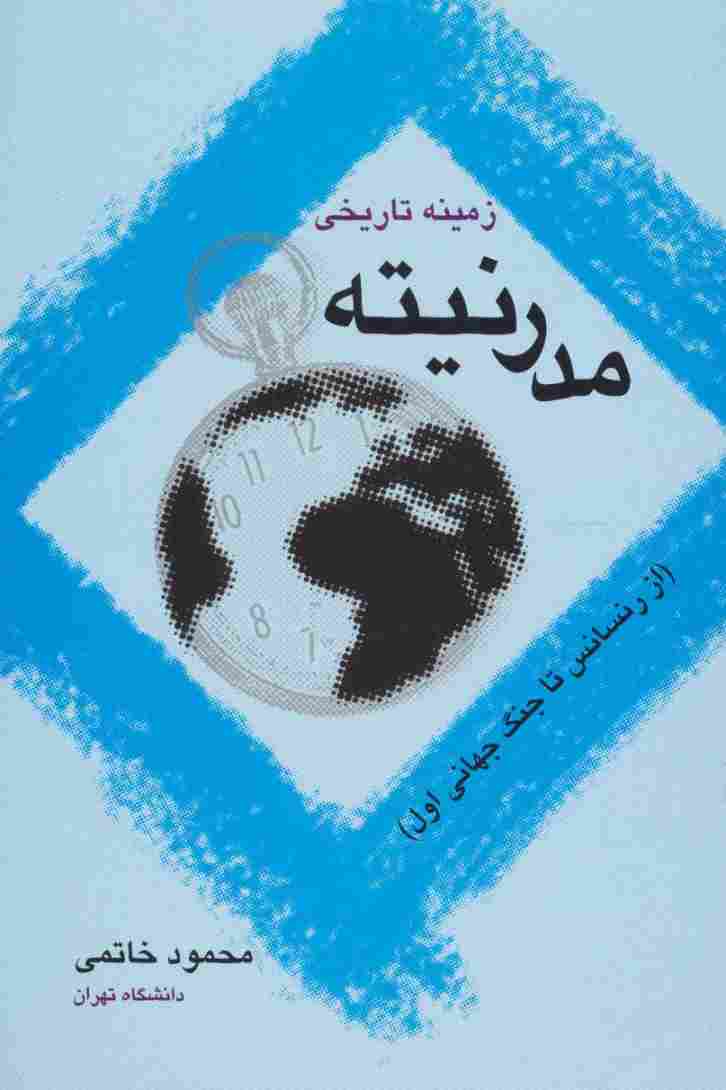 زمینه تاریخی مدرنیته (از رنسانس تا جنگ جهانی اول)