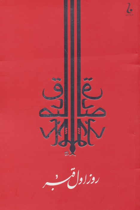 روز اول قبر