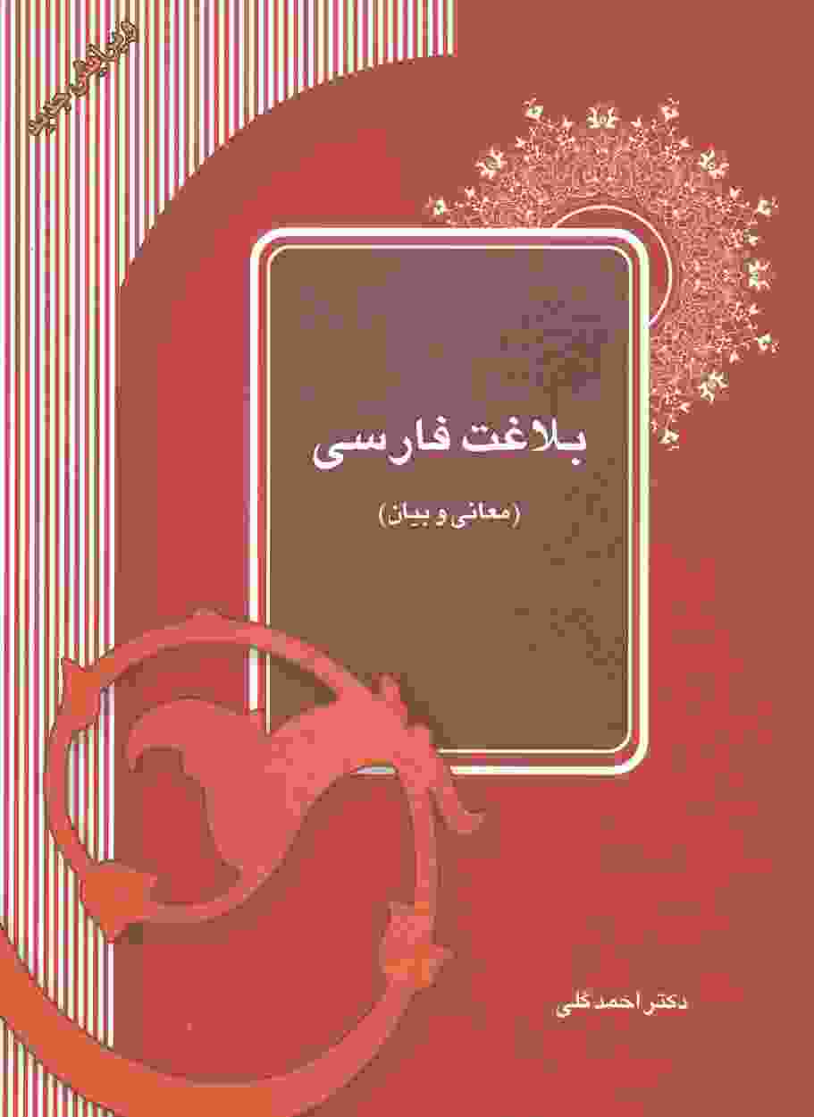 بلاغت فارسی (معانی و بیان)