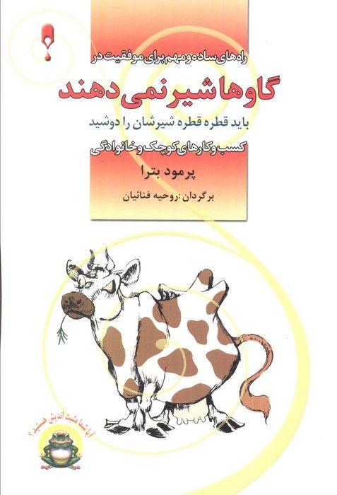 گاوها شیر نمی دهند