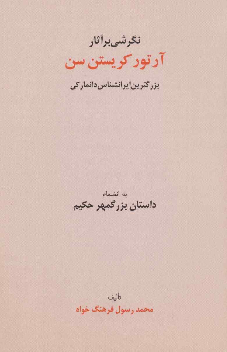 نگرشی بر آثار آرتور کریستن سن (بزرگترین ایرانشناس دانمارکی به انضمام داستان بزرگمهر حکیم)