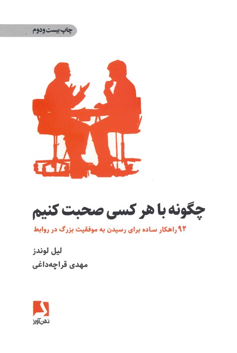 چگونه با هر کسی صحبت کنیم (92 راهکار ساده برای رسیدن به موفقیت بزرگ در روابط)