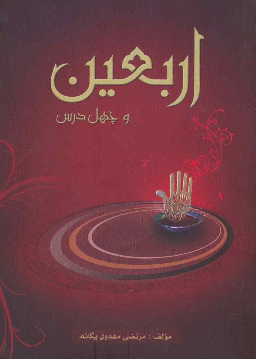 اربعین و چهل درس