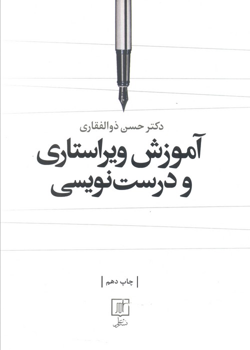 آموزش ویراستاری و درست نویسی