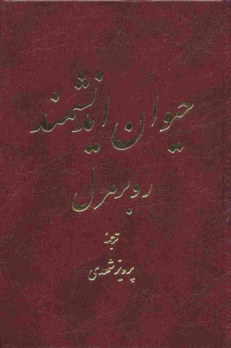 حیوان اندیشمند (2 طرح)