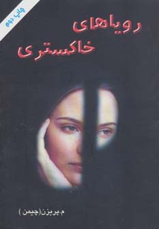 رویاهای خاکستری