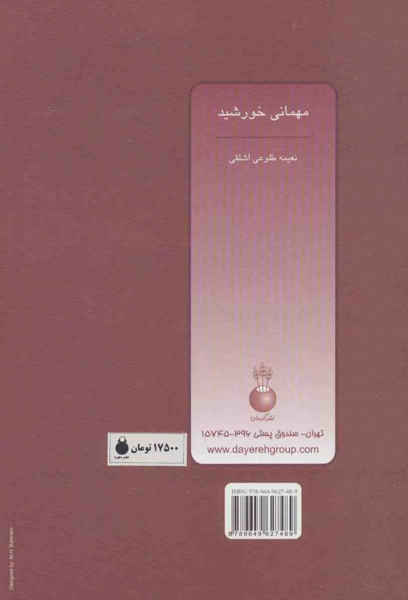 مهمانی خورشید