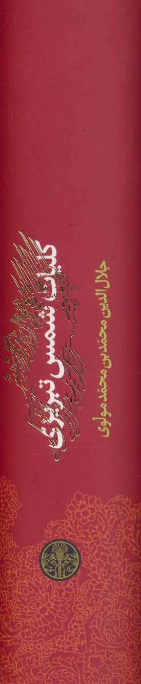کلیات شمس تبریزی (باقاب)