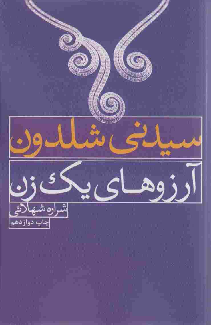 آرزوهای یک زن
