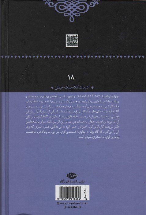 خانه قانون زده (ادبیات کلاسیک جهان18)