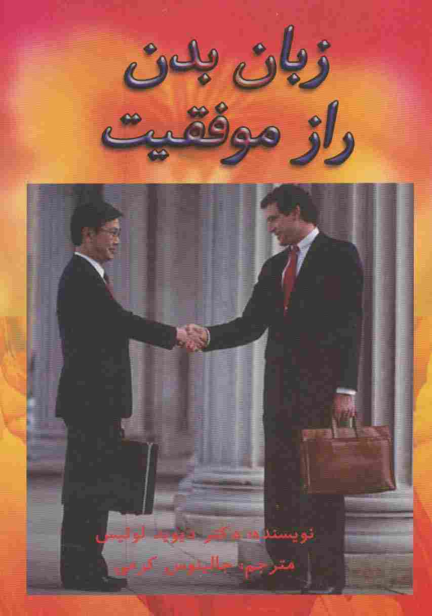 زبان بدن راز موفقیت