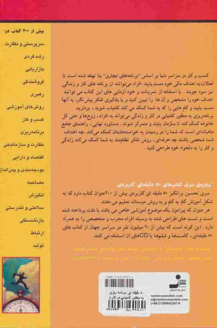 برنامه ریزی به منظور کامیابی در کار و زندگی (کتاب های 50 دقیقه ای کاربردی)
