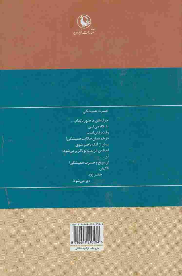مجموعه کامل اشعار قیصر امین پور (1385-1359)