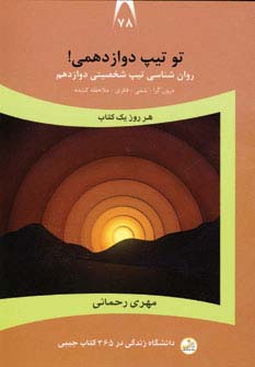دانشگاه زندگی78 (تو تیپ دوازدهمی!)