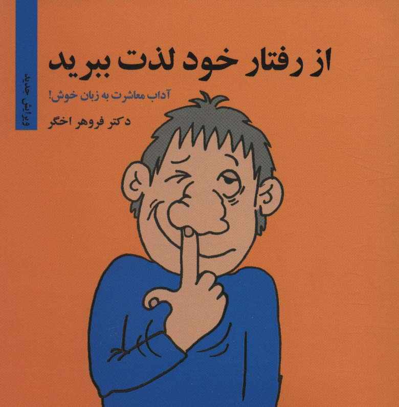 از رفتار خود لذت ببرید (آداب معاشرت به زبان خوش!)